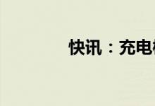 快讯：充电桩板块大幅走高