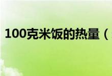 100克米饭的热量（米饭含有哪些营养物质）