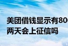 美团借钱显示有8000能借多少次 美团借钱逾两天会上征信吗