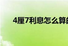 4厘7利息怎么算的 4厘5的利息怎么算