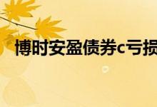 博时安盈债券c亏损 博时安盈债券C安全吗