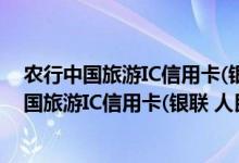 农行中国旅游IC信用卡(银联 人民币 金卡)费用说明 农行中国旅游IC信用卡(银联 人民币 金卡)积分规则