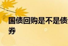 国债回购是不是债券基金 国债是基金还是债券
