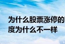 为什么股票涨停的百分比不一样 股票涨停幅度为什么不一样