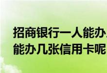 招商银行一人能办几张信用卡 招商银行一人能办几张信用卡呢