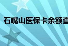 石嘴山医保卡余额查询 石嘴山医疗保险查询