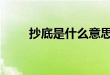 抄底是什么意思啊 抄底是什么意思