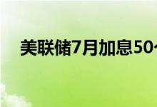美联储7月加息50个基点的概率为43.4%