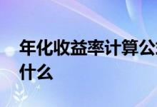 年化收益率计算公式 年化收益率计算公式是什么