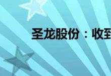 圣龙股份：收到博格华纳定点通知