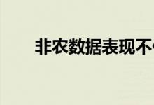 非农数据表现不佳黄金短线一波跳水