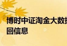 博时中证淘金大数据100I（001243）申购赎回信息