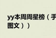 yy本周周星榜（手机YY怎么查看周星榜单（图文））