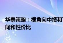 华泰策略：视角向中报和下半年切换当前更需要关注修复空间和性价比