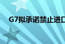 G7拟承诺禁止进口俄石油 金价震荡向下