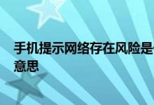 手机提示网络存在风险是什么原因? 网络提示存在风险什么意思
