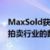 MaxSold获得1610万美元的B轮融资以继续拍卖行业的数字化转型