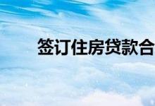 签订住房贷款合同可否由本人填写？