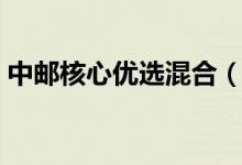 中邮核心优选混合（590001）申购赎回信息