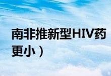 南非推新型HIV药（现在HIV药物先进副作用更小）