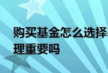 购买基金怎么选择基金经理 购买基金基金经理重要吗