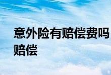 意外险有赔偿费吗 购买意外险在什么情况下赔偿