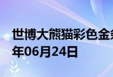 世博大熊猫彩色金条价格今天多少一克 2022年06月24日