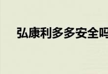 弘康利多多安全吗 弘康利多多哪里能买