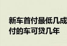新车首付最低几成,可以贷几年 新车贷款0首付的车可贷几年