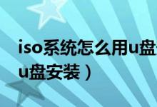 iso系统怎么用u盘安装视频（iso系统怎么用u盘安装）