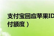 支付宝回应苹果ID（苹果用户可调低免密支付额度）