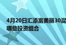 4月20日汇添富美丽30混合近三月以来下降12.93%基金有哪些投资组合