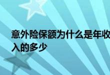 意外险保额为什么是年收入的10倍 意外险最高保额为年收入的多少