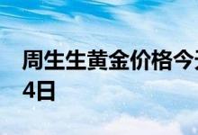 周生生黄金价格今天多少一克 2022年06月24日