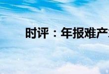 时评：年报难产拿疫情当幌子没有用