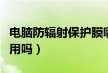 电脑防辐射保护膜哪个好（电脑防辐射膜有作用吗）