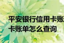 平安银行信用卡账单怎么查询 平安银行信用卡账单怎么查询