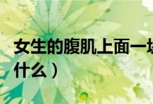 女生的腹肌上面一块肉叫什么（女生的腹肌叫什么）