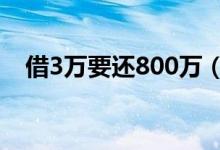 借3万要还800万（如何防止套路贷陷阱）