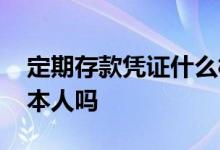 定期存款凭证什么样 定期存单凭证件必须要本人吗
