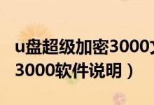 u盘超级加密3000文件不见了（U盘超级加密3000软件说明）