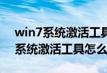 win7系统激活工具能激活win 10吗（win7系统激活工具怎么用）