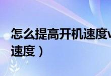 怎么提高开机速度win7（怎么加快win7关机速度）