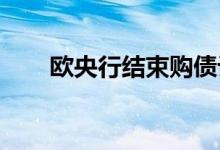 欧央行结束购债计划金价仍偏弱走势
