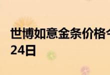世博如意金条价格今天多少一克 2022年06月24日