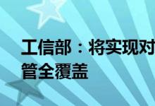 工信部：将实现对关键环节和在架APP的监管全覆盖