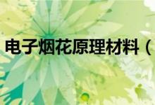 电子烟花原理材料（电子烟花的原理是什么）