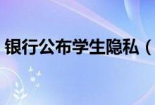 银行公布学生隐私（银行已删除催款名单！）