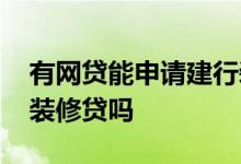有网贷能申请建行装修贷吗 有网贷能贷建行装修贷吗
