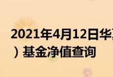 2021年4月12日华夏能源革新股票（003834）基金净值查询